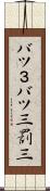 バツ３ Scroll