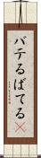 バテる Scroll