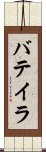 バテイラ Scroll