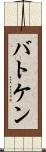 バトケン Scroll