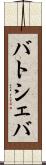 バトシェバ Scroll