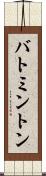 バトミントン Scroll