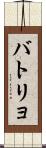 バトリョ Scroll
