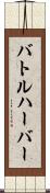 バトルハーバー Scroll