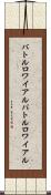 バトルロワイアル Scroll