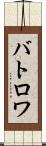 バトロワ Scroll