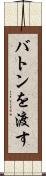 バトンを渡す Scroll