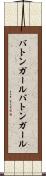 バトンガール Scroll