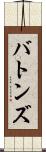 バトンズ Scroll
