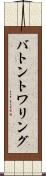 バトン・トワリング Scroll
