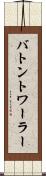 バトントワーラー Scroll