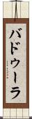 バドゥーラ Scroll
