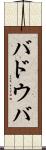 バドウバ Scroll