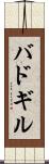 バドギル Scroll