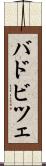 バドビツェ Scroll
