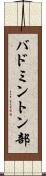 バドミントン部 Scroll