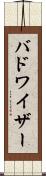 バドワイザー Scroll
