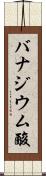 バナジウム酸 Scroll