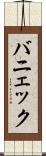 バニェック Scroll