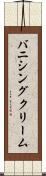 バニシング・クリーム Scroll