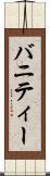 バニティー Scroll