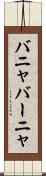 バニャ Scroll