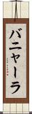 バニャーラ Scroll