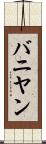 バニヤン Scroll