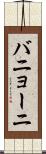 バニョーニ Scroll