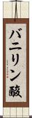 バニリン酸 Scroll