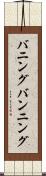 バニング Scroll