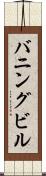バニングビル Scroll