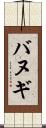 バヌギ Scroll