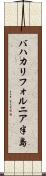 バハカリフォルニア半島 Scroll