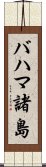 バハマ諸島 Scroll