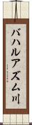 バハルアズム川 Scroll