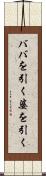 ババを引く Scroll