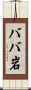 ババ岩 Scroll