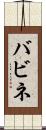バビネ Scroll