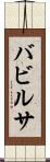 バビルサ Scroll