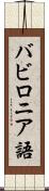 バビロニア語 Scroll