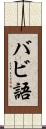 バビ語 Scroll