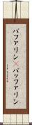 バファリン(P) Scroll