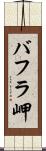 バフラ岬 Scroll