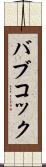 バブコック Scroll
