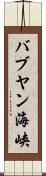 バブヤン海峡 Scroll