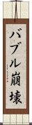 バブル崩壊 Scroll