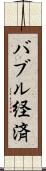 バブル経済 Scroll