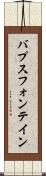 バプスフォンテイン Scroll