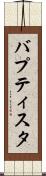 バプティスタ Scroll